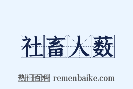 社畜人薮是什么意思的图片